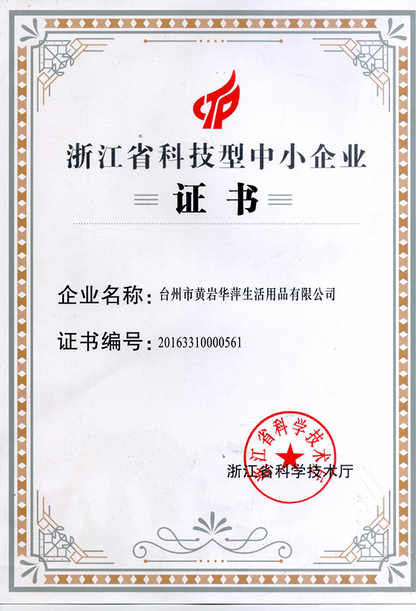 浙江省科技型中小企業(yè)證書