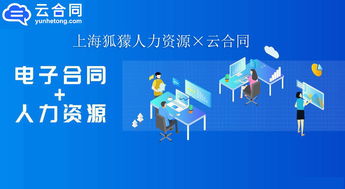數(shù)字化升級新篇章 上海狐獴人力資源與云合同攜手，以電子簽名技術驅(qū)動職業(yè)中介服務創(chuàng)新