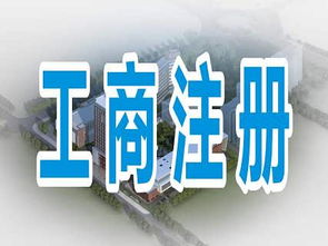 專業代辦成都郫都區、金牛區等地公司注冊及勞務派遣資質與服務的全方位指南